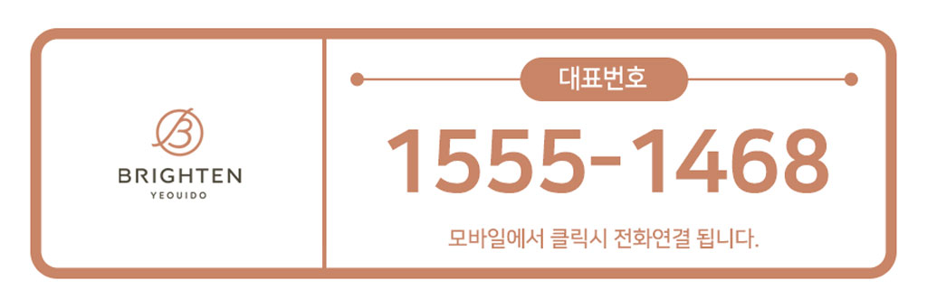 브라이튼여의도-대표번호.jpg